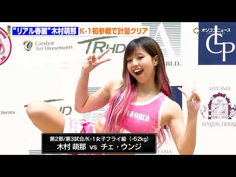 【K-1】“リアル春麗”木村萌那、計量クリアで春麗ポーズを披露　K-1初参戦で出るか百裂脚　『K-1 GENKI 20… サムネイル