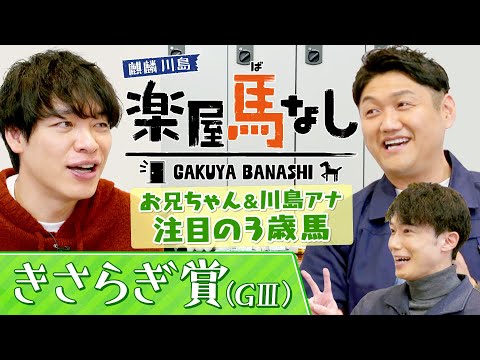 「ロードカナロア産駒から大物が…」ビタミンSお兄ちゃん&川島壮雄アナが注目！クラシック戦線で活躍が期待される３歳馬！春… サムネイル