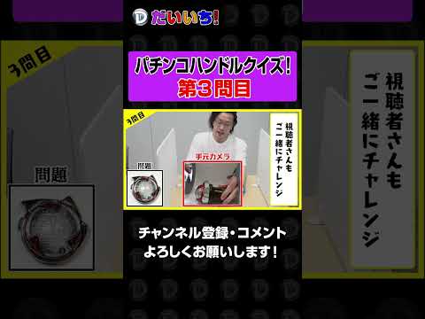 パチンコハンドルクイズ【第3問】shorts パチンコ パチスロ だいいち サムネイル