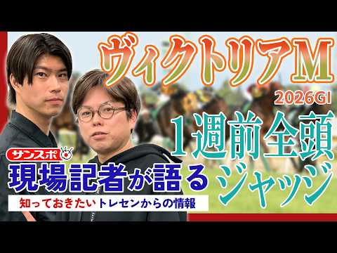 【ヴィクトリアマイル】サンスポ綿越記者＆板津記者が登録馬を大検討！ サムネイル