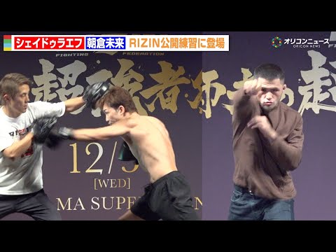 【RIZIN】朝倉未来、公開練習で強烈ミット打ち！シェイドゥラエフは高速シャドー披露　『RIZIN師走の超強者祭り』公… サムネイル