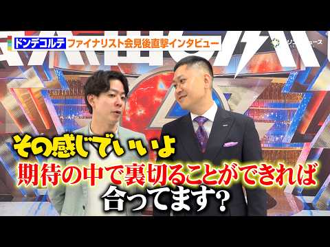 【ダブルインパクト】ドンデコルテ、コンビ仲抜群の軽快トーク!M-1後の苦悩も語る ファイナリスト独自インタビュー
