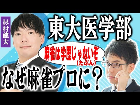 【まさかの対談】話題沸騰中の、東大医学部卒業プロ雀士登場！！【杉村健太】 サムネイル