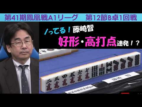 【麻雀】第41期鳳凰戦A１リーグ第12節B卓１回戦 サムネイル