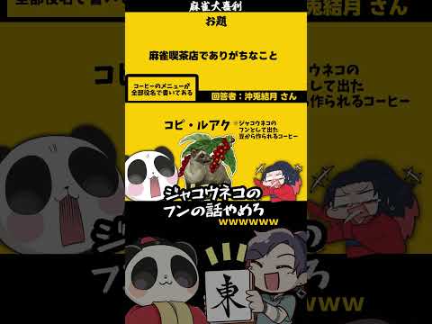 【#大喜利　まとめ】麻雀喫茶店とは？　#ギャル　#喫茶店 【遊楽天GOTH 西乃うるり】