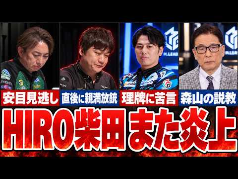 【また炎上】HIRO柴田が安目見逃し→直後に親満放銃…仲林は理牌に苦言【Mリーグ解説】