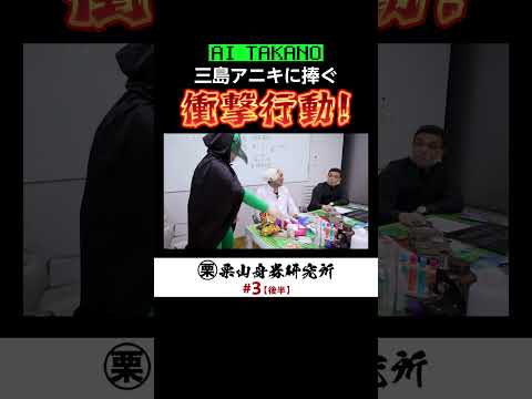 衝撃行動!! AI TAKANOが三島アニキに捧げる魂の礼儀!! ボートレース サムネイル