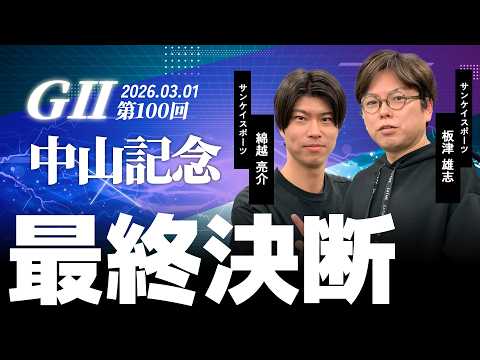 【最終決断・中山記念】サンスポ綿越×板津 サムネイル
