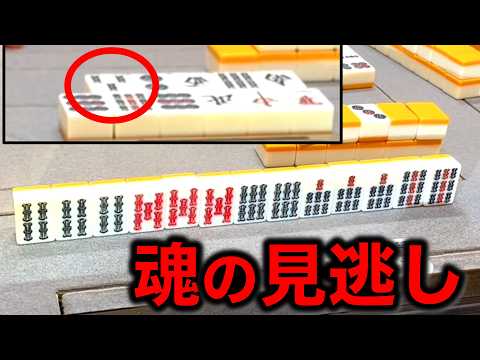 魂の三倍満見逃し！ダブル役満に賭けた男達！編！！ サムネイル