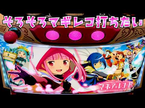 【マギアレコード】まどマギ系は定期的に打っておかないと身体に悪いさらば諭吉【このごみ2162養分】 サムネイル