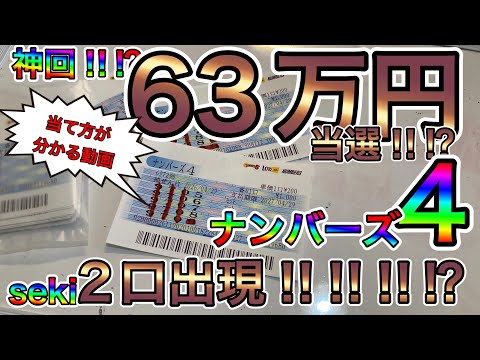 ナンバーズ４で63万高額当選×2口出現！？の神回！！！！！？ サムネイル