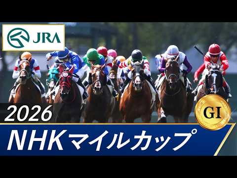 2026年 NHKマイルカップ（GⅠ） | 第31回 | JRA公式 サムネイル
