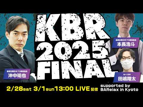 【麻雀】関西バトルロイヤル2025シーズン　決勝Day1【KBR】 サムネイル