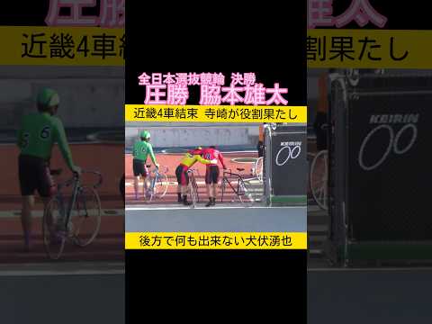 熊本全日本選抜競輪決勝は近畿4車結束から圧勝 脇本雄太 keirin 競輪 2026.2.23 サムネイル