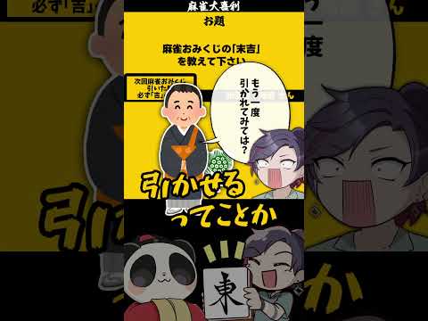 《大喜利》 「麻雀おみくじってどんなの？」　正月　おみくじ 【遊楽天GOTH 西乃うるり】 サムネイル