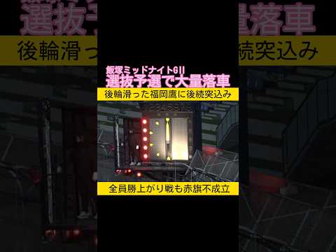 飯塚ミッドナイトGⅡで大量落車オートレース 2026.3.29 サムネイル