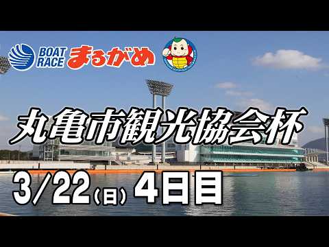 【まるがめLIVE】2026/03/22(日) 4日目～丸亀市観光協会杯～ サムネイル