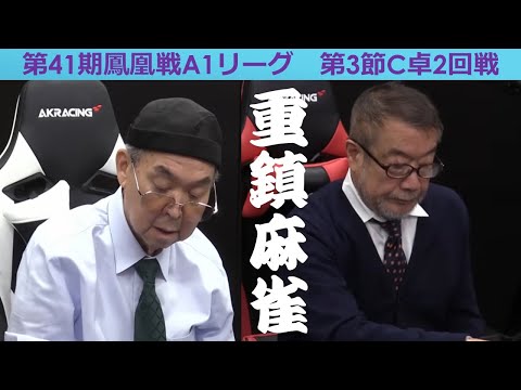 【麻雀】第41期鳳凰戦A１リーグ第３節C卓２回戦 サムネイル
