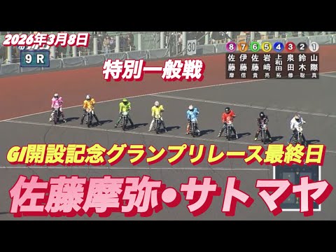 2026年3月8日【9R 特別一般戦　佐藤摩弥•サトマヤ】GI開設記念グランプリレース最終目オートレース サムネイル