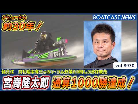 宮嵜隆太郎 デビューから約30年 感謝の1000勝達成!│BOATCAST NEWS 2026年7月4日│