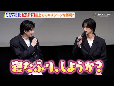 井内悠陽＆阿久根温世、キスシーンを再現？舞台上での本編映像上映に赤面　FODオリジナルドラマ『コントラスト』完成披露試… サムネイル