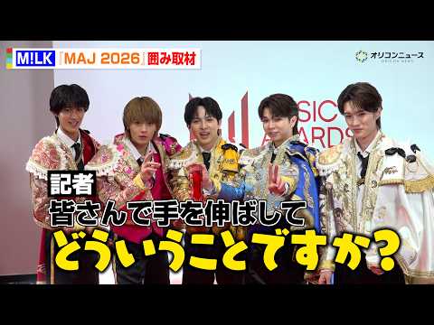 M!LK、記者のリクエストに大混乱！？わちゃわちゃなやり取りにほっこり　“み！るきーず”に感謝　『MUSIC AWAR… サムネイル