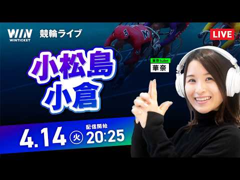 【4/14】小松島競輪・小倉競輪 / ミッドナイト競輪ライブ配信