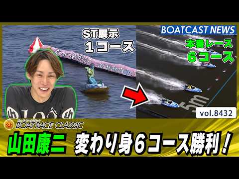インから6コースに！山田康二 変わり身6コース勝利！│BOATCAST NEWS 2026年3月27日│ サムネイル