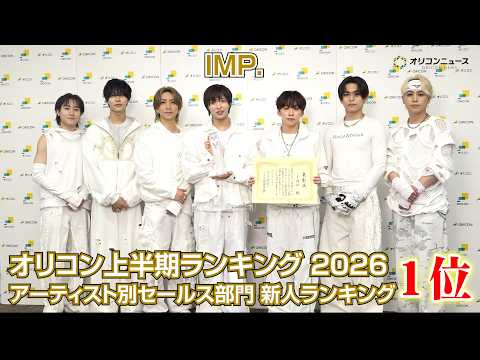 IMP.、オリコン上半期新人ランキング1位を獲得!喜びのコメントが到着
