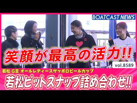 やる気も元気も満点!! 若松ピットスナップ詰め合わせ!!│BOATCAST NEWS 2026年4月27日│ サムネイル