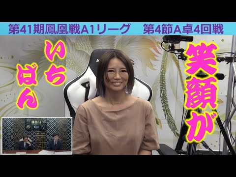 【麻雀】第41期鳳凰戦A１リーグ第４節A卓４回戦 サムネイル