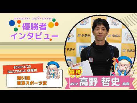 第61回 東京スポーツ賞 優勝者インタビュー サムネイル