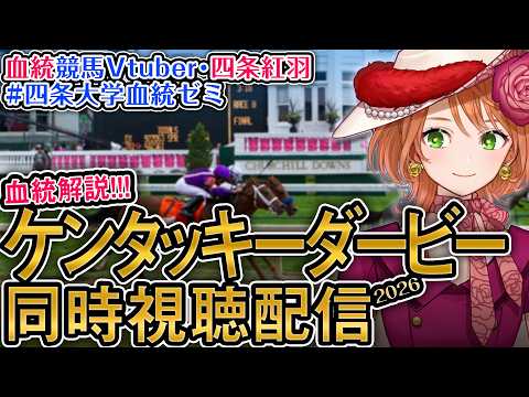 海外G1 ケンタッキーダービー 2026 ワンダーディーン,ダノンバーボン出走！【海外競馬同時視聴】 四条大学血統ゼミ サムネイル