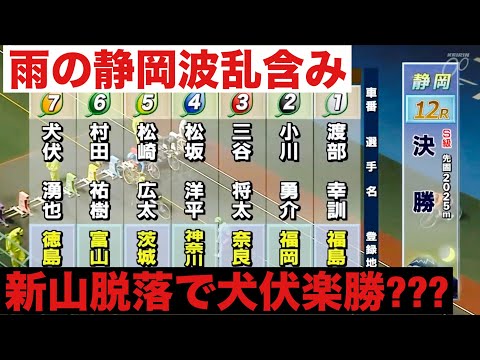 静岡競輪 S級決勝戦  新山響平脱落で犬伏楽勝??? サムネイル