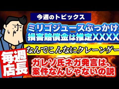 【毎週店長】GODジュースぶっかけテロ発生、損害賠償いくら？｜オーナー（？）のGoogleマップの口コミ返信が頭おかし… サムネイル