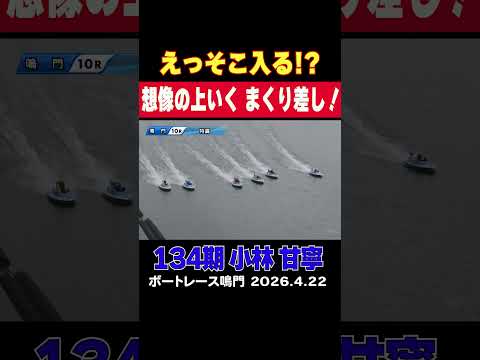【そこ行くの!?】134期チャンプの小林甘寧選手、若き才能が繰り出す、想像の上を行くまくり差し！shorts ボートレ… サムネイル