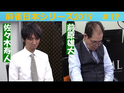 【麻雀】麻雀日本シリーズ2019 19回戦 サムネイル