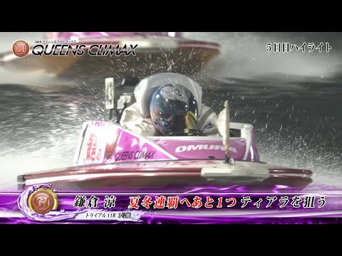 【節間ハイライト】プレミアムG1第14回クイーンズクライマックス（初日～5日目） サムネイル