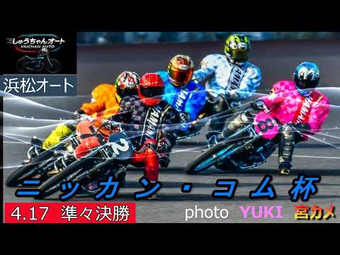 地元S級選手のガチバトル！明日の準決勝に向けて激しいバトル！4.17浜松オート【ニッカン・コム4日間開催2日目】準々決… サムネイル