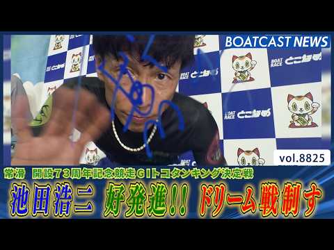 池田浩二 地元タイトル奪還へ好発進！ドリーム戦制す!!│BOATCAST NEWS 2026年6月13日│ サムネイル