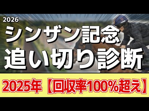 追い切り徹底解説！【シンザン記念2026】アルトラムス、モノポリオなどの状態はどうか？調教S評価は2頭！ サムネイル