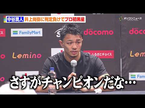 中谷潤人、井上尚弥に判定負けでプロ初黒星　眼窩底骨折の疑いで病院へ　『Lemino BOXINGダブル世界タイトルマッ… サムネイル