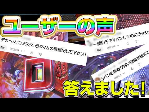 パチンコ開発者がコメントにガチで答えます！ サムネイル