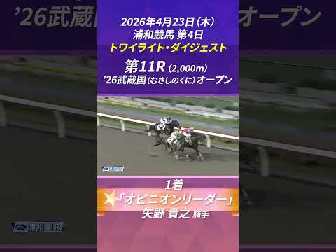 浦和競馬【2026年4月開催】～4月23日(木) トワイライト・ダイジェスト～ サムネイル