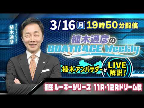 桐生ルーキーシリーズ 11R・12Rを植木通彦アンバサダーがLIVE解説！3月16日（月）19時50分から生配信！|植… サムネイル