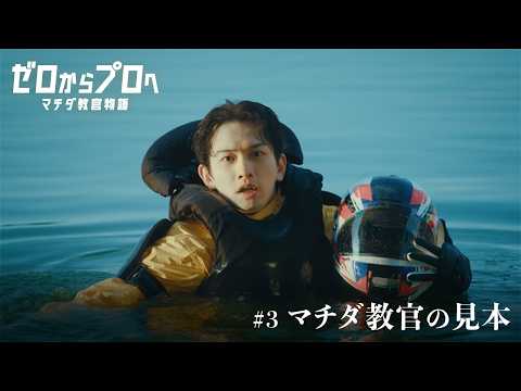 マチダ教官物語｜第3話「マチダ教官の見本」｜2026ボートレースCM｜ゼロからプロへ（32秒版） サムネイル