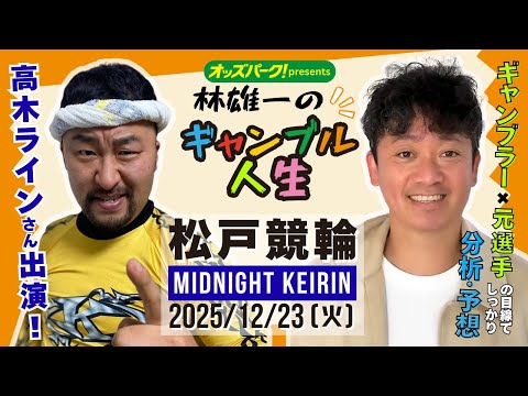 林雄一のギャンブル人生 松戸競輪 ミッドナイト競輪 2025/12/23 競輪ライブ  presented byオッズ… サムネイル