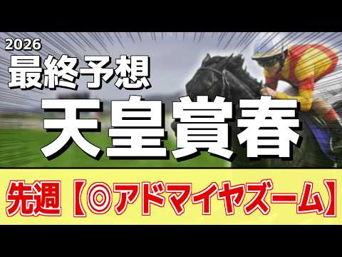 【天皇賞春2026】追い切りから買いたい1頭！G1勝利の前走以上！？ サムネイル