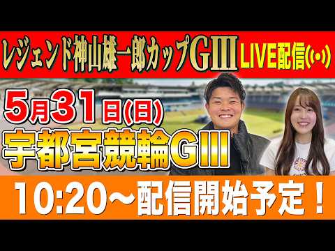 【競輪ライブ】宇都宮競輪GⅢ2日目全レース生配信！！