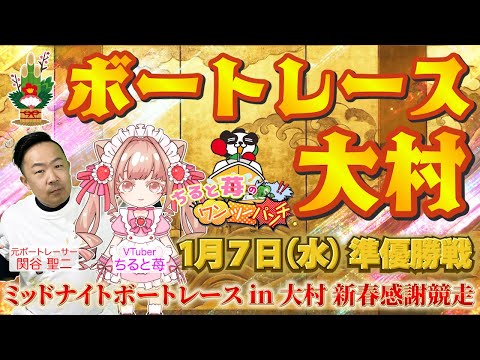 ちると苺のミッドナイト ボートレースin大村10　新春感謝競走 準優勝戦 with 関谷聖二先生 サムネイル